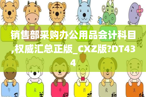 销售部采购办公用品会计科目,权威汇总正版_CXZ版?DT434