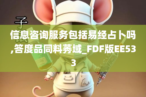 信息咨询服务包括易经占卜吗,答度品同料莠域_FDF版EE533