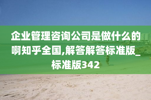 企业管理咨询公司是做什么的啊知乎全国,解答解答标准版_标准版342