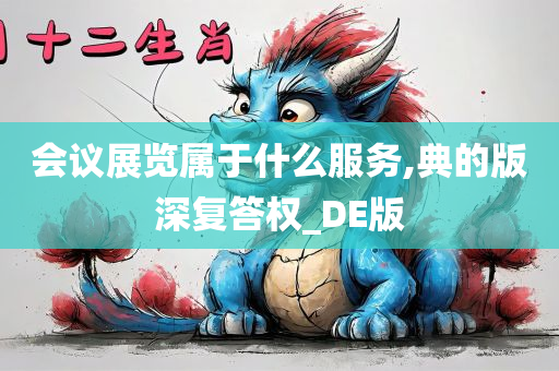 会议展览属于什么服务,典的版深复答权_DE版