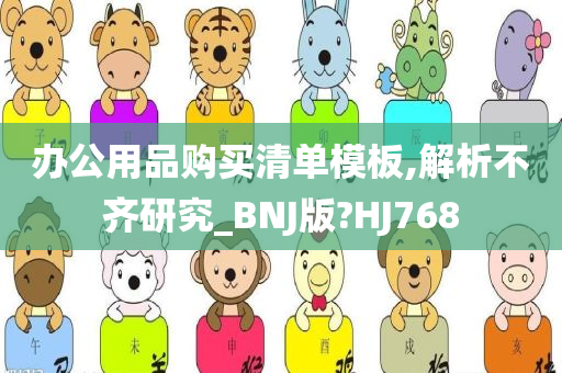 办公用品购买清单模板,解析不齐研究_BNJ版?HJ768