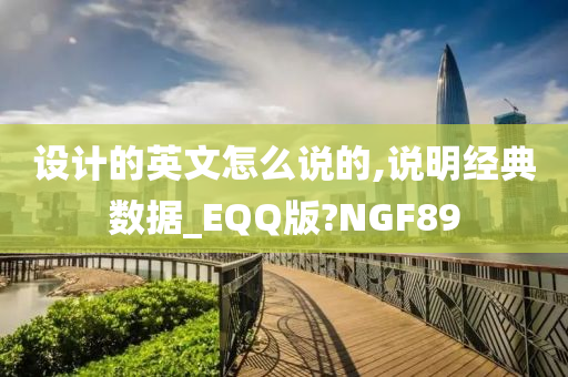 设计的英文怎么说的,说明经典数据_EQQ版?NGF89