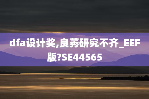 dfa设计奖,良莠研究不齐_EEF版?SE44565