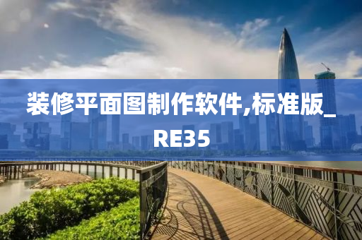 装修平面图制作软件,标准版_RE35