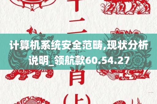 计算机系统安全范畴,现状分析说明_领航款60.54.27