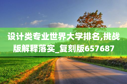 设计类专业世界大学排名,挑战版解释落实_复刻版657687