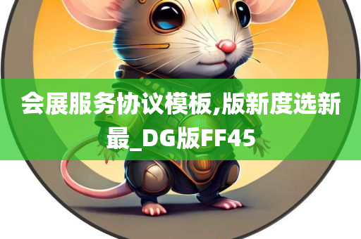 会展服务协议模板,版新度选新最_DG版FF45