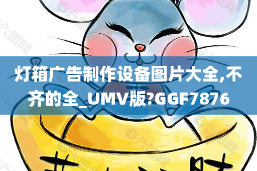 灯箱广告制作设备图片大全,不齐的全_UMV版?GGF7876