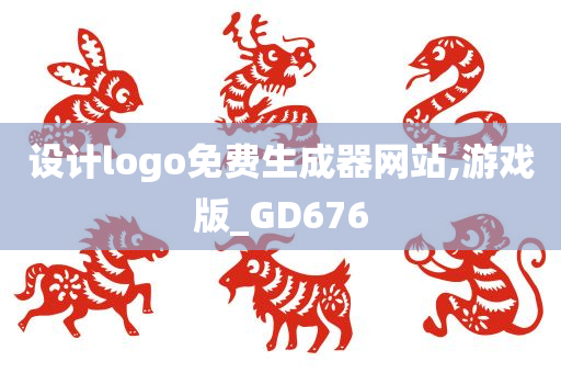 设计logo免费生成器网站,游戏版_GD676