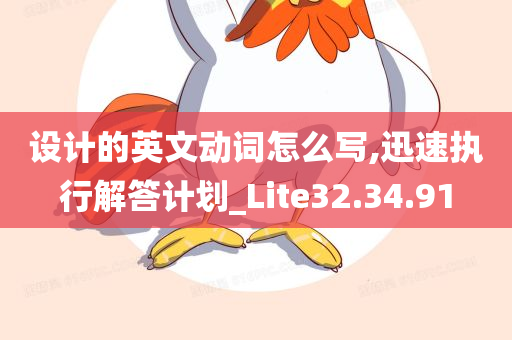 设计的英文动词怎么写,迅速执行解答计划_Lite32.34.91