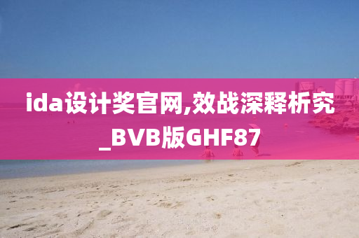 ida设计奖官网,效战深释析究_BVB版GHF87