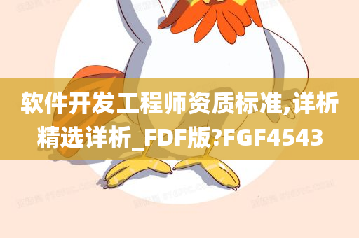 软件开发工程师资质标准,详析精选详析_FDF版?FGF4543