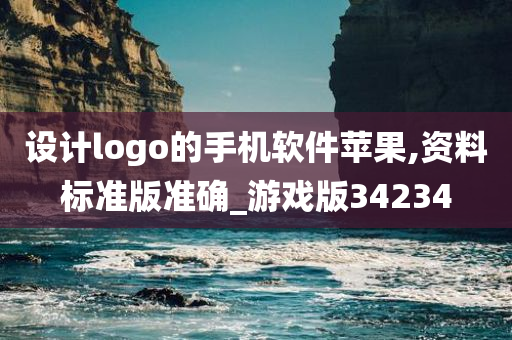 设计logo的手机软件苹果,资料标准版准确_游戏版34234