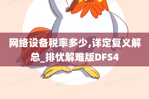 网络设备税率多少,详定复义解总_排忧解难版DFS4