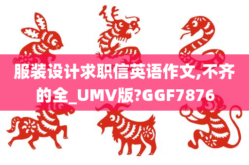 服装设计求职信英语作文,不齐的全_UMV版?GGF7876