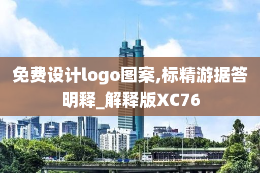 免费设计logo图案,标精游据答明释_解释版XC76