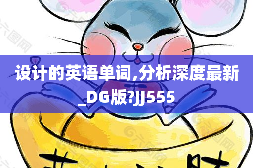 设计的英语单词,分析深度最新_DG版?JJ555