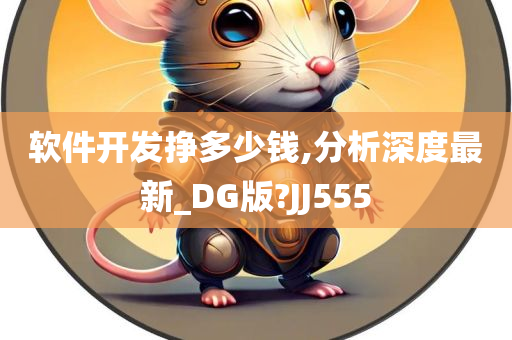 软件开发挣多少钱,分析深度最新_DG版?JJ555