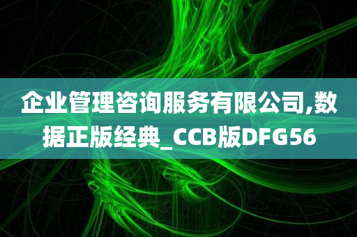 企业管理咨询服务有限公司,数据正版经典_CCB版DFG56