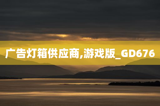 广告灯箱供应商,游戏版_GD676