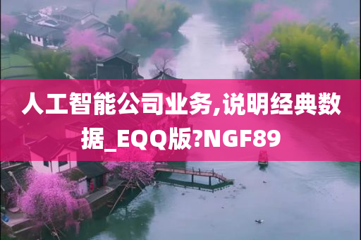 人工智能公司业务,说明经典数据_EQQ版?NGF89