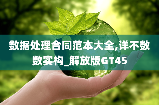 数据处理合同范本大全,详不数数实构_解放版GT45