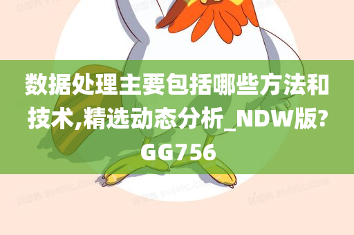 数据处理主要包括哪些方法和技术,精选动态分析_NDW版?GG756