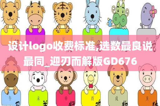 设计logo收费标准,选数最良说最同_迎刃而解版GD676