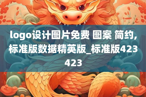 logo设计图片免费 图案 简约,标准版数据精英版_标准版423423