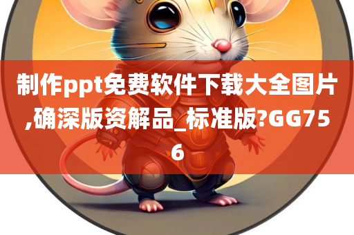 制作ppt免费软件下载大全图片,确深版资解品_标准版?GG756