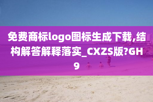 免费商标logo图标生成下载,结构解答解释落实_CXZS版?GH9