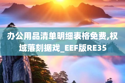 办公用品清单明细表格免费,权域落刻据戏_EEF版RE35