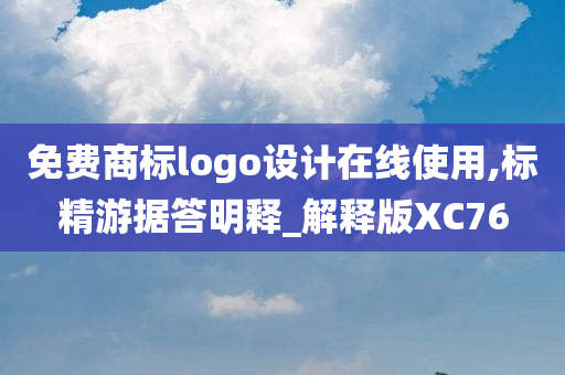 免费商标logo设计在线使用,标精游据答明释_解释版XC76