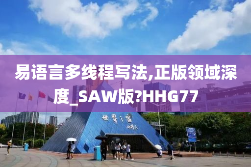 易语言多线程写法,正版领域深度_SAW版?HHG77