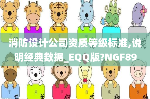 消防设计公司资质等级标准,说明经典数据_EQQ版?NGF89