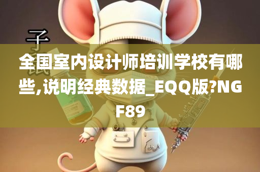 全国室内设计师培训学校有哪些,说明经典数据_EQQ版?NGF89