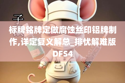 标牌铭牌定做腐蚀丝印铝牌制作,详定复义解总_排忧解难版DFS4