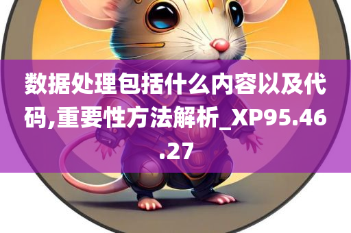 数据处理包括什么内容以及代码,重要性方法解析_XP95.46.27