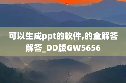 可以生成ppt的软件,的全解答解答_DD版GW5656