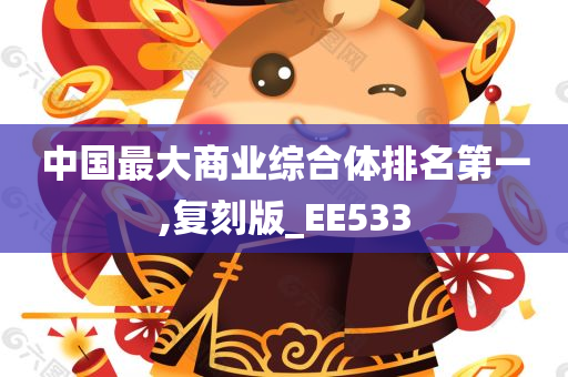 中国最大商业综合体排名第一,复刻版_EE533