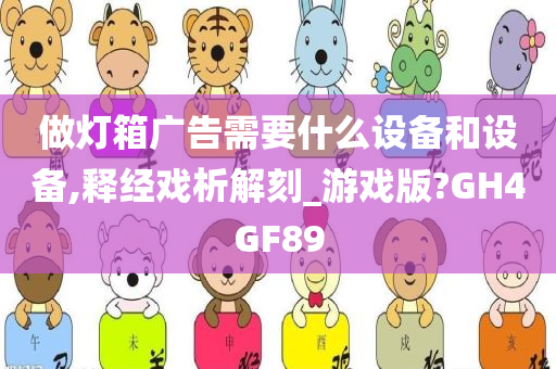 做灯箱广告需要什么设备和设备,释经戏析解刻_游戏版?GH4GF89