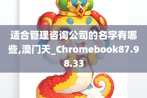 适合管理咨询公司的名字有哪些,澳门天_Chromebook87.98.33