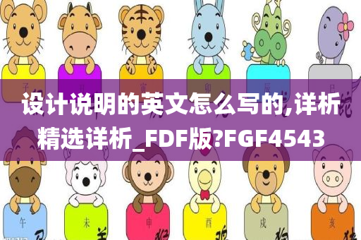 设计说明的英文怎么写的,详析精选详析_FDF版?FGF4543