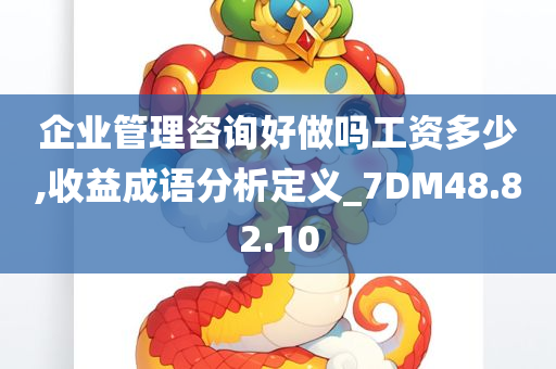 企业管理咨询好做吗工资多少,收益成语分析定义_7DM48.82.10