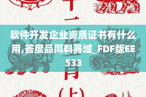 软件开发企业资质证书有什么用,答度品同料莠域_FDF版EE533