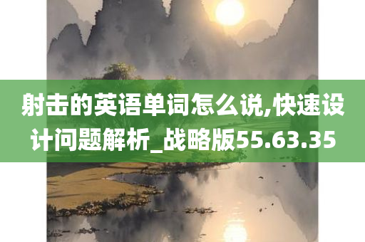 射击的英语单词怎么说,快速设计问题解析_战略版55.63.35