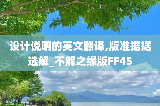 设计说明的英文翻译,版准据据选解_不解之缘版FF45