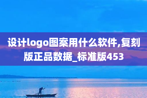 设计logo图案用什么软件,复刻版正品数据_标准版453