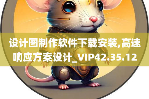 设计图制作软件下载安装,高速响应方案设计_VIP42.35.12