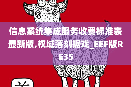 信息系统集成服务收费标准表最新版,权域落刻据戏_EEF版RE35